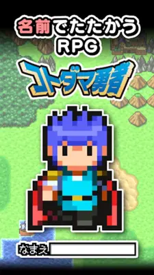 コトダマ勇者 android App screenshot 2